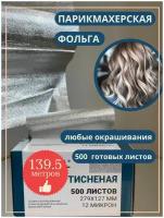 Фольга тисненая для мелирования и окрашивания волос Astial, 500 листов, 279х127мм