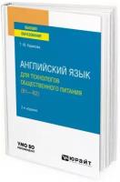 Английский язык для технологов общественного питания (B1-B2)