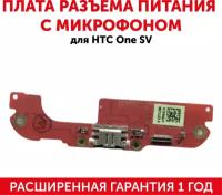 Плата разъема питания с микрофоном для мобильного телефона (смартфона) HTC One SV