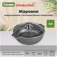 Жаровня индукционная "Мечта" Гранит Induction PRO с антипригарным покрытием 4л, 28см, с крышкой