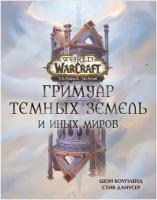 World of Warcraft. Гримуар Темных земель и иных миров Коупленд Ш, Данусер С