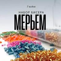 Набор Бисера Стеклярус, рубка и круглый для рукоделия "Мерьем", 7 цветов