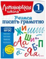 Иванов В. С. Учимся писать грамотно. 1 класс