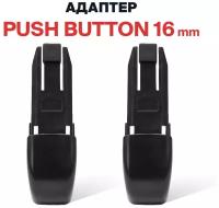 Адаптер push button 16 мм для щеток стеклоочистителя RD5