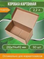 Коробка картонная самосборная, 21х11,4х9,2 см, объем 2,2 л, 50 шт. (Гофрокороб 210х114х92 мм, короб самосборный)