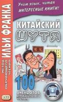 Китайский шутя. 100 анекдотов для начального чтения