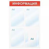 Информационный стенд настенный Attache Economy Attache Информация А4 пластиковый белый/красный (4 отделения)