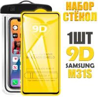 Защитное стекло 9D для Samsung M31S / комплект стекло + герметичный чехол