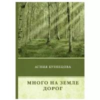 Кузнецова Агния "Много на земле дорог"