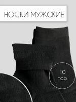 Носки, 10 пар, размер 40-45, черный
