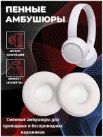 Амбушюры JBL E40BT / T450BT / T460BT / T500BT / T510BT / Tune 500 / Tune 500BT / Tune 510BT / Tune 560BT / Tune 570BT / Tune 590BT / JR310