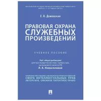 Домовская Е. В, под ред. Новоселовой Л. А. "Правовая охрана служебных произведений. Учебное пособие"