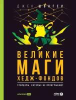 Джек Швагер "Великие маги хедж-фондов: Трейдеры, которые не проигрывают (электронная книга)"