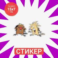 Цветная интерьерная наклейка 15х7 Angry beavers