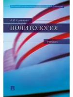 Кравченко А. И. Политология