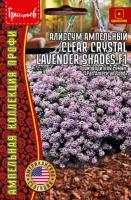 Семена Алиссума ампельного "Clear Crystal Lavander Shades" F1 (5 мультидраже)