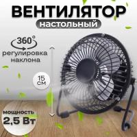 Настольный USB вентилятор с удобной подставкой и вертикальной регулировкой на 360 градусов