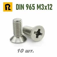 Винт DIN 965 M3x12 кп 5.8 ph (гост 17475) - 10 шт