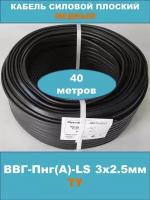 Силовой кабель ВВГ-Пнг(А)-LS 3х2.5мм, ТУ, 40 метров (смотка)