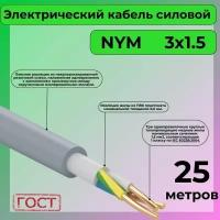 Провод электрический/кабель ГОСТ NYM 3х1,5 (N, PE) - 25 м. Конкорд