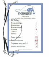 Поводки титановые с обжимной трубкой оснащенный 25 см 2 шт диам. 0,55 мм нагрузка 16 кг