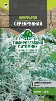 Семена цветы цинерария Серебрянная 0,05г Тимирязевский питомник