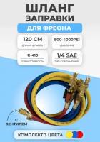 Шланг заправки для фреона с вентилем 120см R410а 3шт