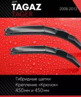 2 щетки стеклоочистителя 450 450 мм на Тагаз Тагер 2008-2012, гибридные дворники комплект для Tagaz Tager - Autoled