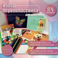 Набор первоклассника для девочки 24 предмета "Бабочка" подарочный бокс школьных канцелярских принадлежностей