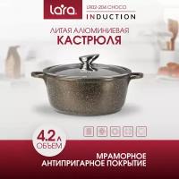 Кастрюля Lara LR02-204 4.2л Choco