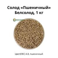 Солод Пшеничный Belsolod, 1 кг