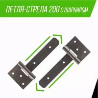 Петля-стрела усиленная с шарниром 200 мм; ПС-200 МетМастер (1 шт)