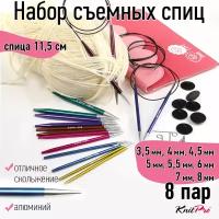 47424 Knit Pro Набор съемных спиц для вязания Deluxe, алюминий, 8 видов спиц (новый дизайн арт.47404)