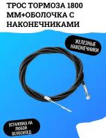 Трос тормоза 1800 мм+оболочка с пластиковыми наконечниками 1800 мм