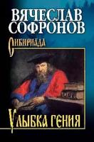 Улыбка гения. Софронов В. Ю