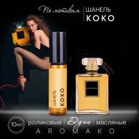 Духи масляные, парфюм - ролик по мотивам Chanel "Coco" 10 мл, AROMAKO