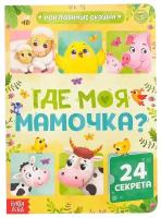 Где моя мамочка