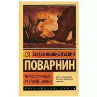 Искусство спора. Как читать книги