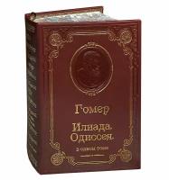 Гомер. Илиада. Одиссея (подарочное издание в кожаном переплете)