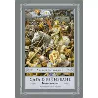 Сапковский А. Сага о Рейневане. Божьи воины. Сапковский с иллюстрациями