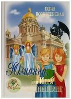 Вознесенская Ю.Н. "Юлианна, или Игра в киднеппинг"