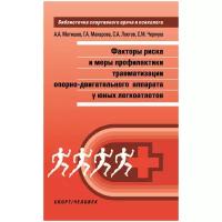 Матишев А.А., Макарова Г.А., Локтев С.А., Чернуха С.М. "Факторы риска и меры профилактики травматизма опорно-двигательного аппарата у юных легкоатлетов"