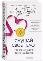 Слушай свое тело твоего лучшего друга на Земле Книга Бурбо Лиз 16+