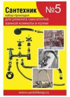 Набор Сантехкреп Сантехник №5 (для ремонта импортных смесителей ванной и кухни)