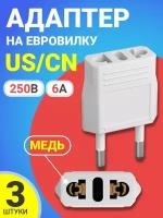 Адаптер сетевой на евровилку, евро розетку GSMIN Travel Adapter A8 переходник для вилки US/CN (250 В, 6А), 3шт (Белый)