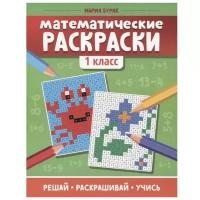 Математические раскраски: 1 класс», Буряк М. В