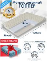 Матрас для кровати SONATA 70 x 190 x 5, односпальный, беспружинный, топпер диванный 70 на 190 ортопедический 70 х 190