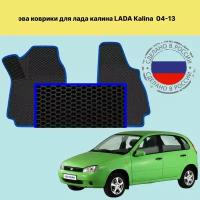 Передние коврики EVA лада калина 1 / LADA KALINA 1 (2004-2013)черный- синий кант