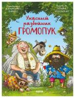 Ужасный разбойник Громопук. Сказка, приключения, книга для детей