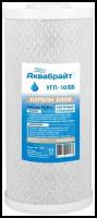 Аквабрайт картридж угольный для сорбционной очистки УГП-10ББ, 1 уп, 1 шт